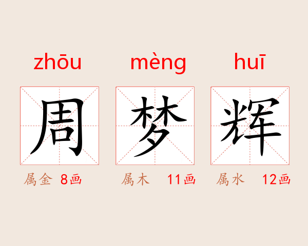 周梦辉