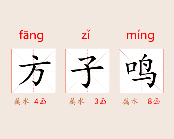 方子鸣