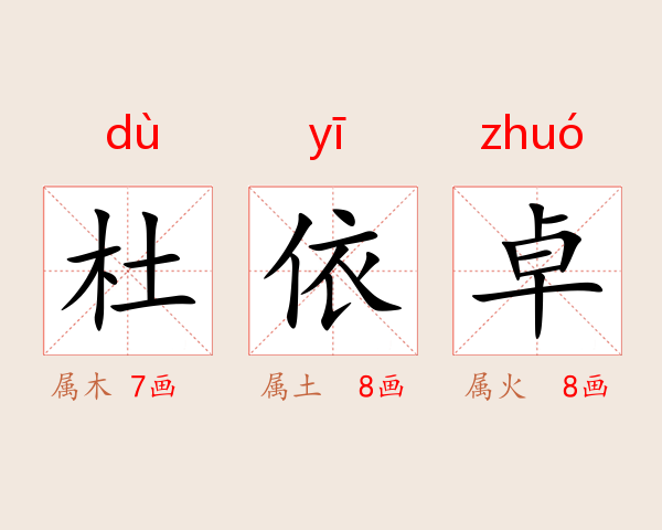 杜依卓