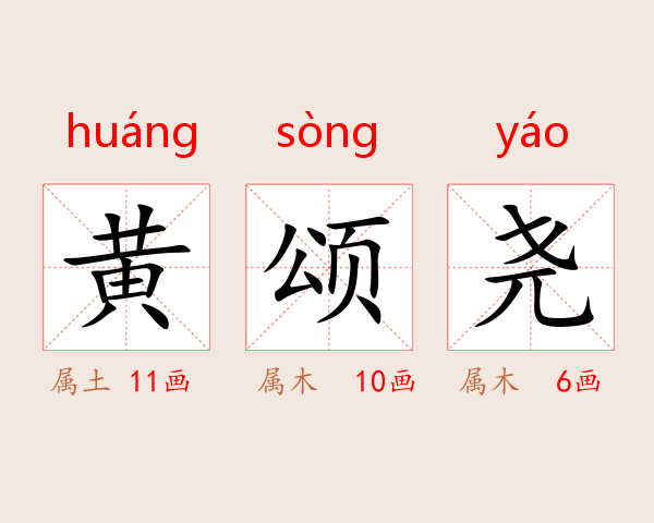 黄颂尧