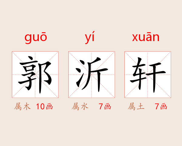 郭沂轩