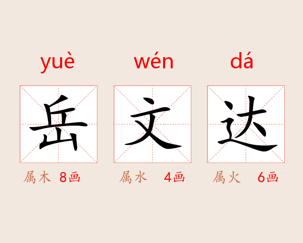 岳文达