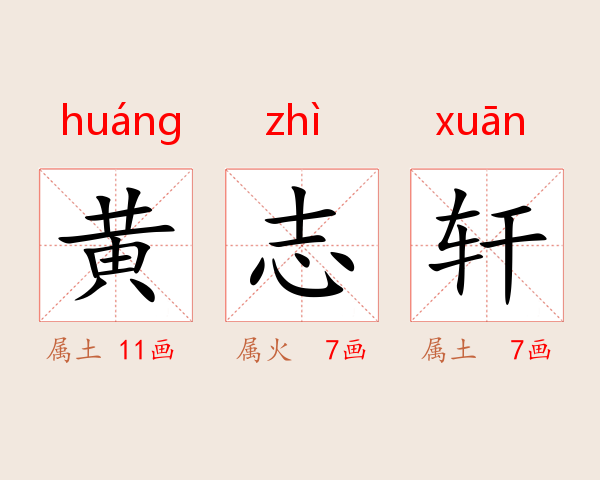 黄志轩