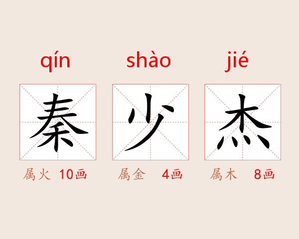 秦少杰