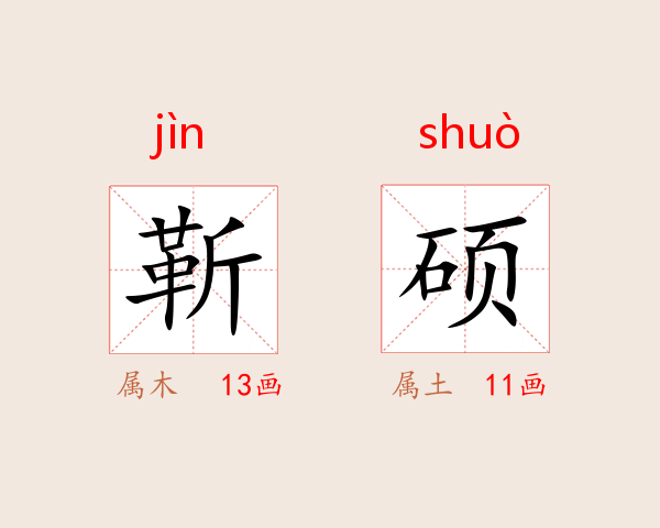 靳硕