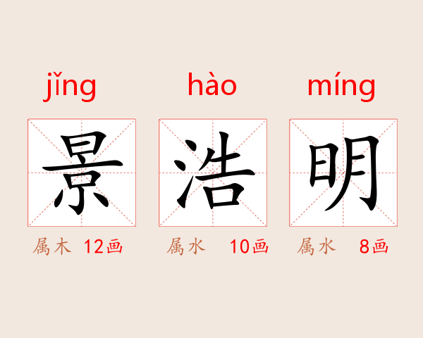 景浩明