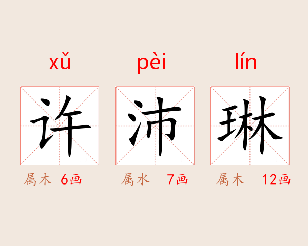 许沛琳