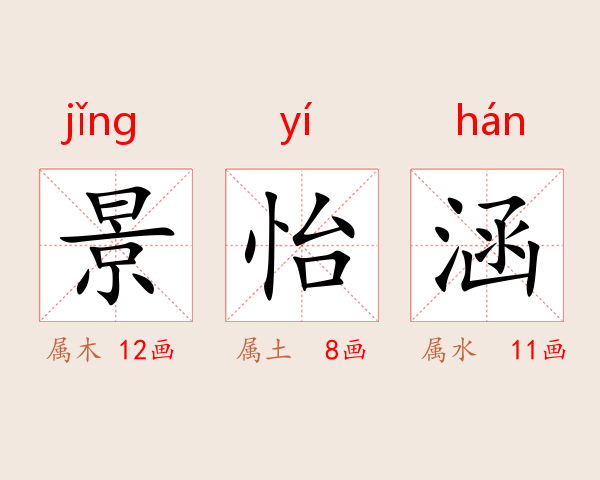 景怡涵