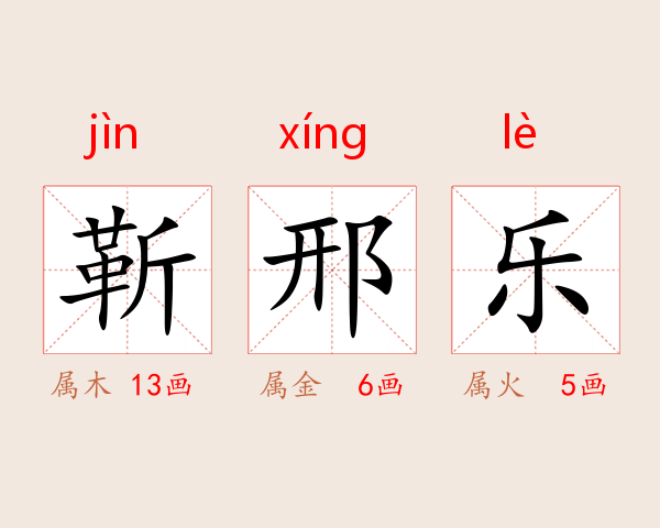 靳邢乐