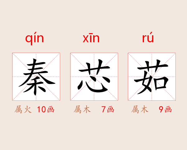 秦芯茹