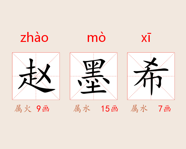 赵墨希