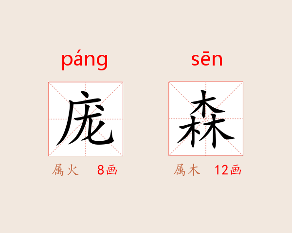 庞森