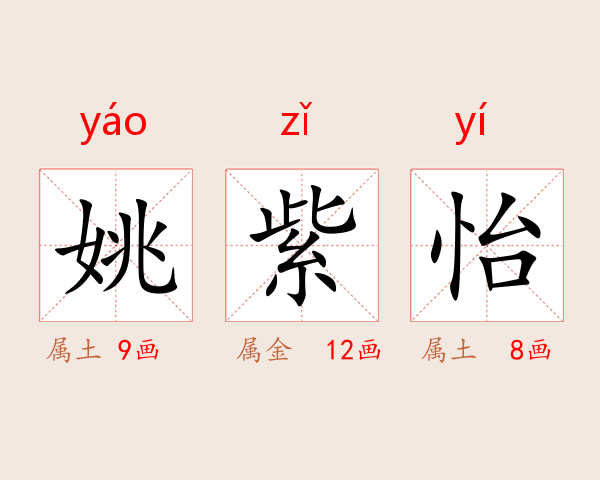 姚紫怡