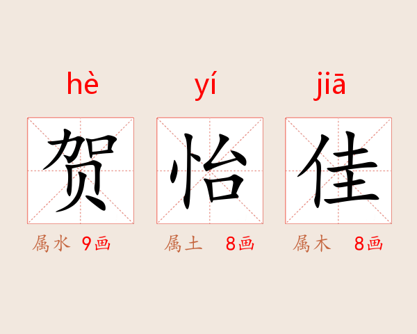 贺怡佳