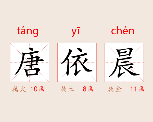 唐依晨