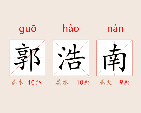 郭浩南