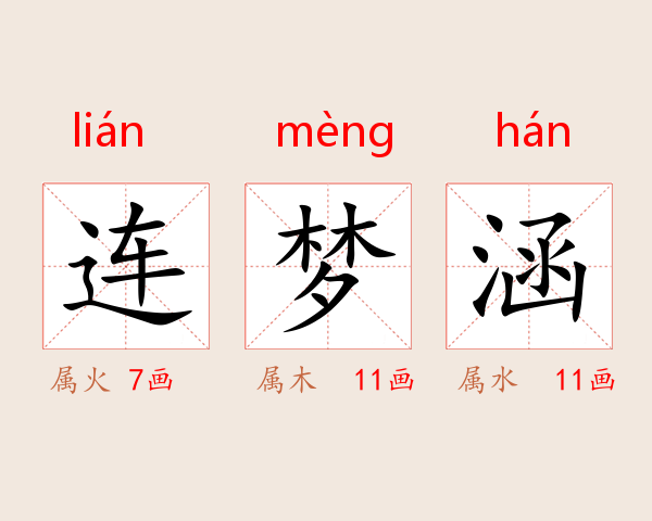 连梦涵