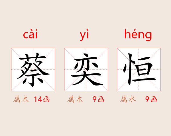 蔡奕恒