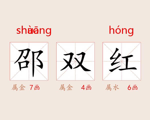 邵双红