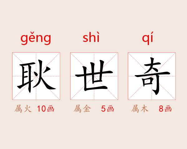 耿世奇