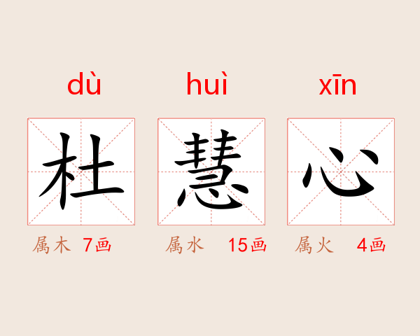杜慧心