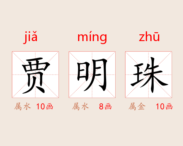 贾明珠