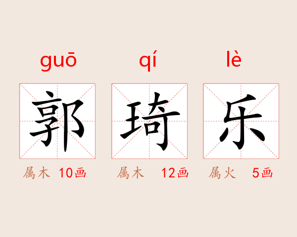 郭琦乐