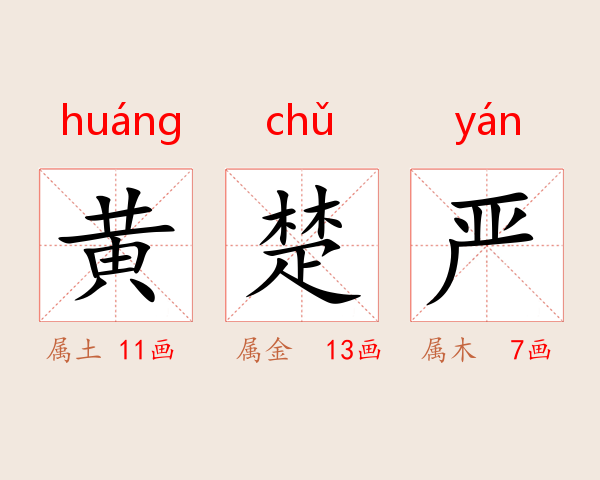 黄楚严