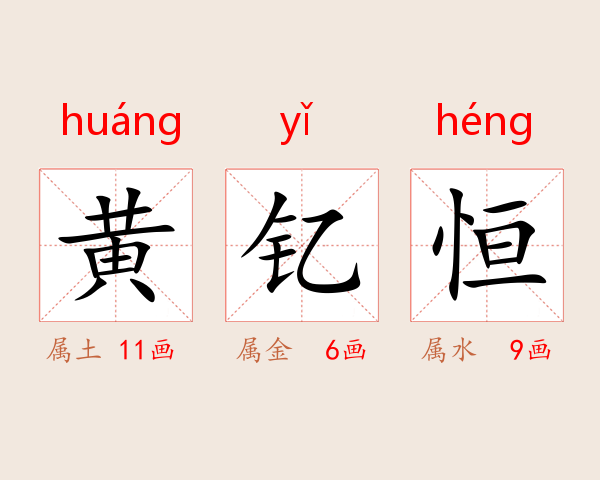 黄钇恒