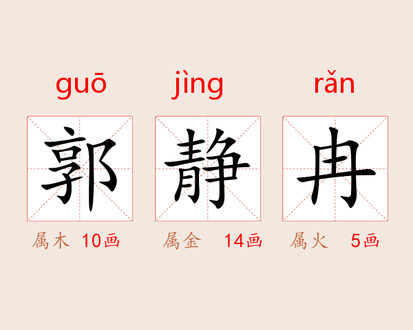 郭静冉