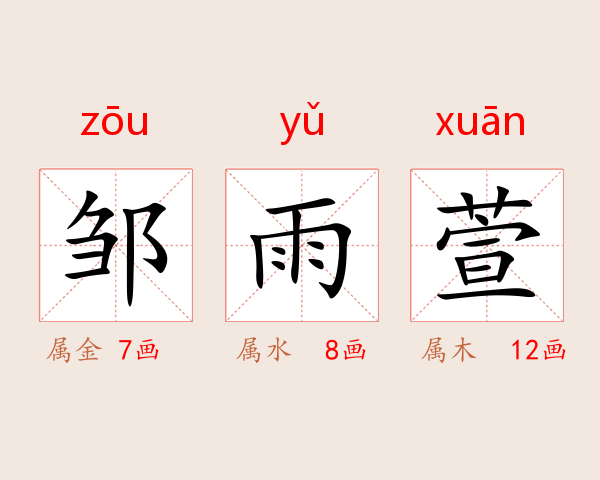 邹雨萱
