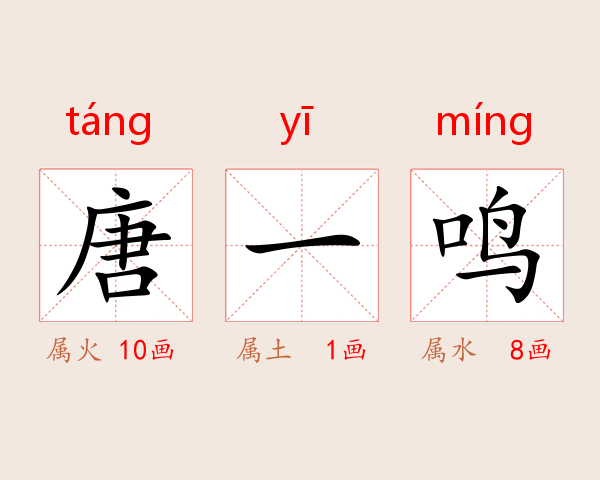 唐一鸣
