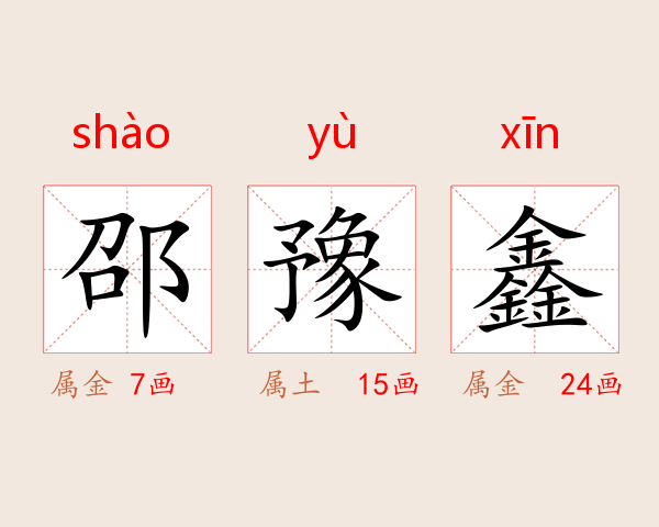 邵豫鑫