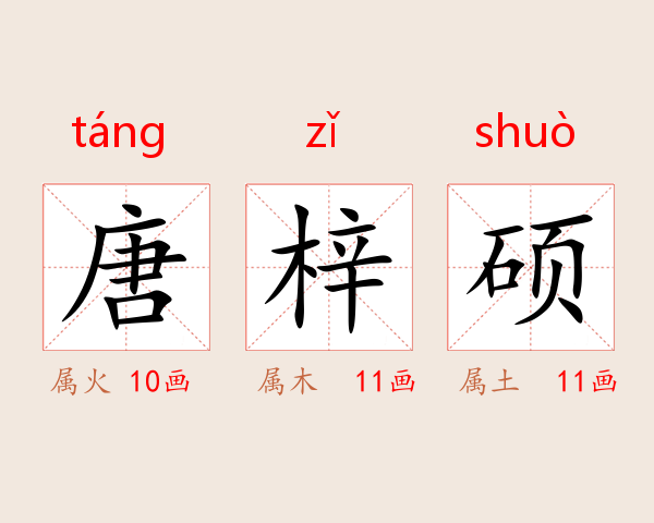 唐梓硕