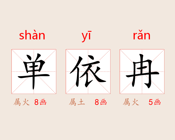 单依冉