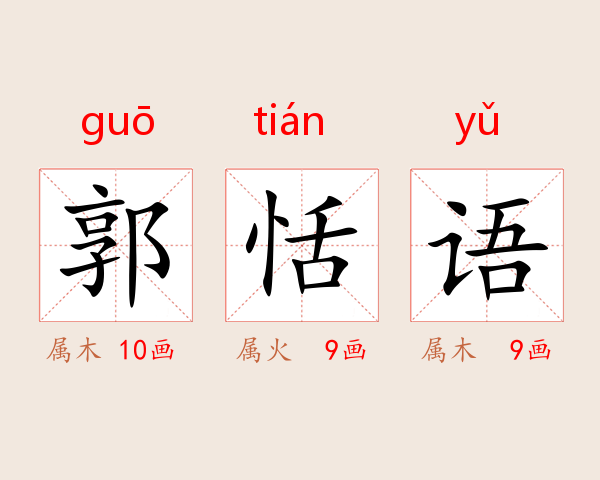 郭恬语
