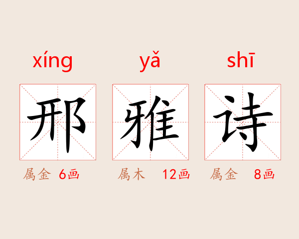 邢雅诗