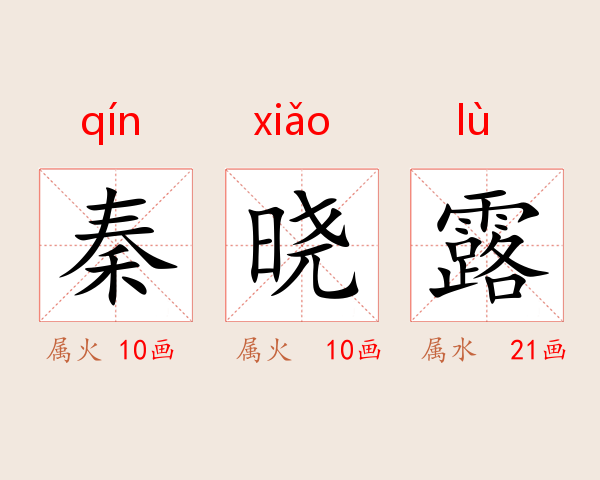 秦晓露