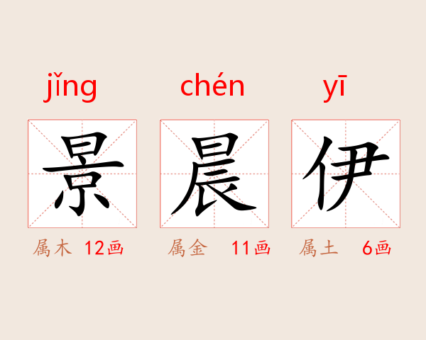 景晨伊