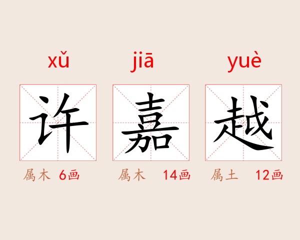 许嘉越