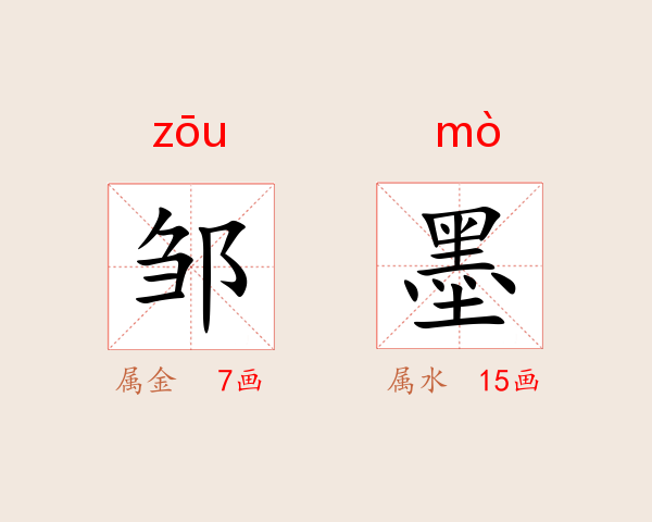 邹墨