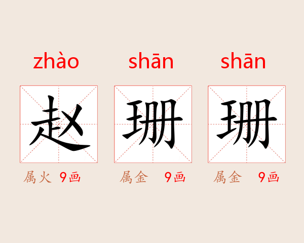 赵珊珊