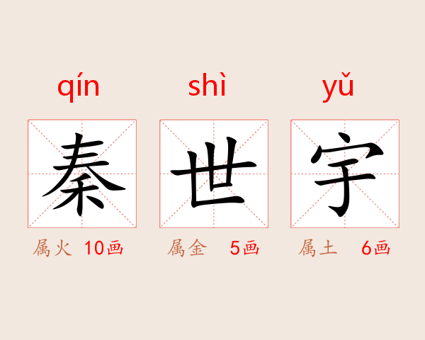 秦世宇