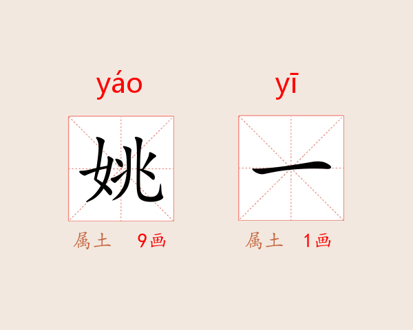 姚一