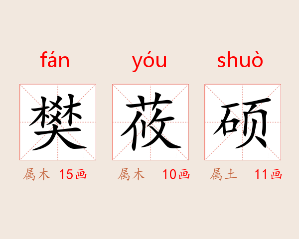 樊莜硕