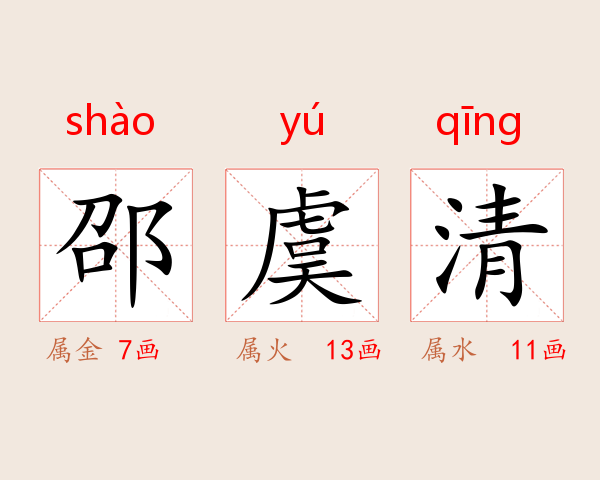 邵虞清