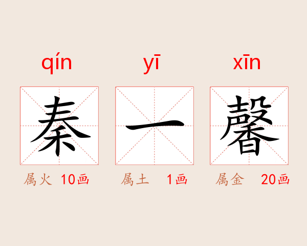 秦一馨
