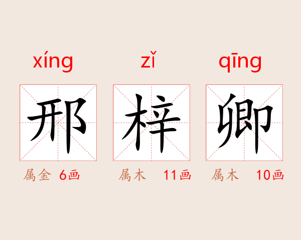 邢梓卿