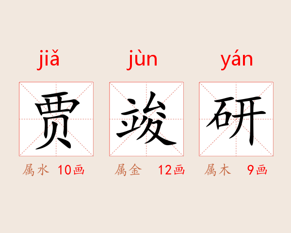 贾竣研