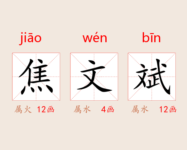 焦文斌